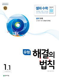 유형해결의법칙 셀파수학 1-1(2018년1학기)